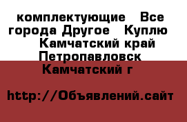   Jeep Willys. комплектующие - Все города Другое » Куплю   . Камчатский край,Петропавловск-Камчатский г.